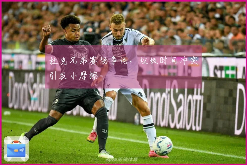 杜克兄弟赛场争论，垃圾时间冲突引发小摩擦