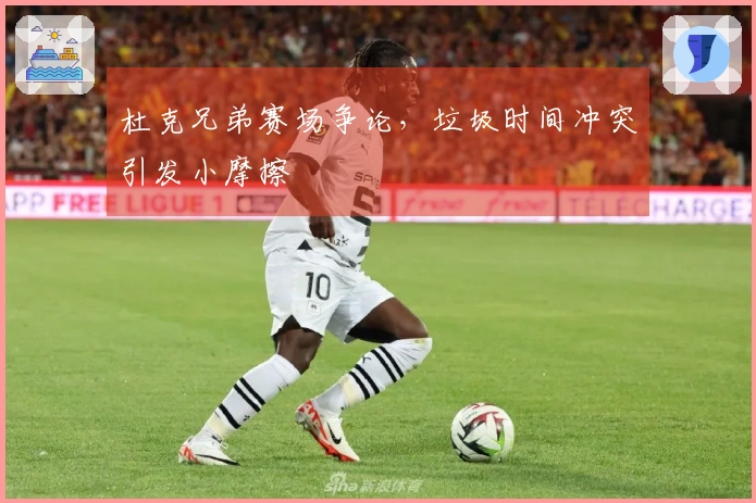 杜克兄弟赛场争论，垃圾时间冲突引发小摩擦