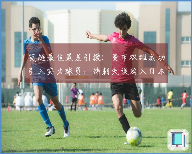 英超最佳最差引援：曼市双雄成功引入实力球员，热刺失误购入日本后卫