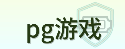 pg游戏 Logo